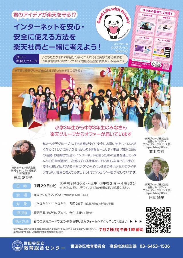 【案内ちらし】ハローキャリアワーク「君のアイデアが楽天を守る！？インターネットを安心・安全に使える方法を楽天社員と一緒に考えよう！」