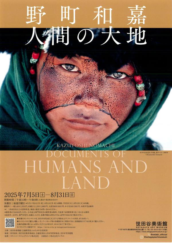野町和嘉―人間の大地