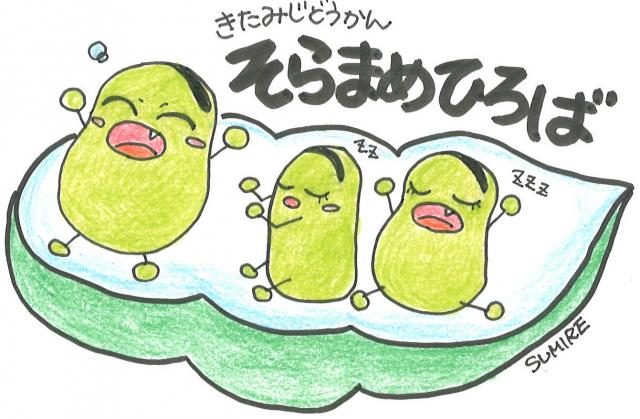そらまめひろば題字