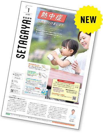 リニューアルした区のおしらせ「せたがや」7月1日号の表紙