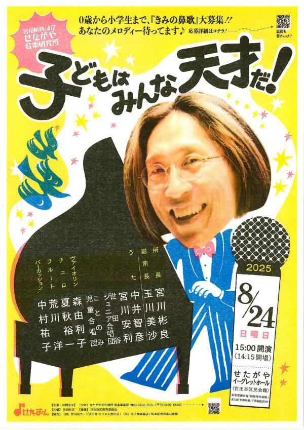 宮川彬良のせたがや音楽研究所
