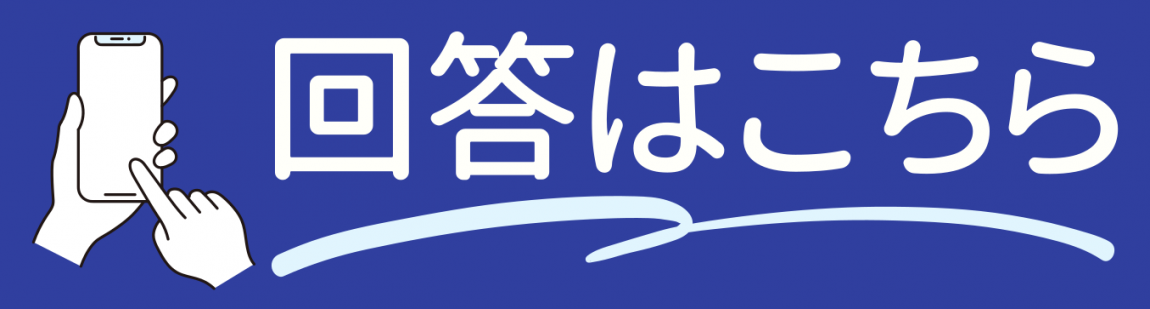 回答はこちら（アンケートフォームが新しいウィンドウで開きます）