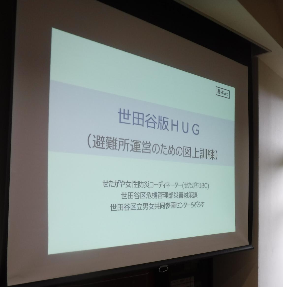 HUG訓練進行時のスライド画像