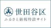 世田谷区ふるさと納税特設サイト