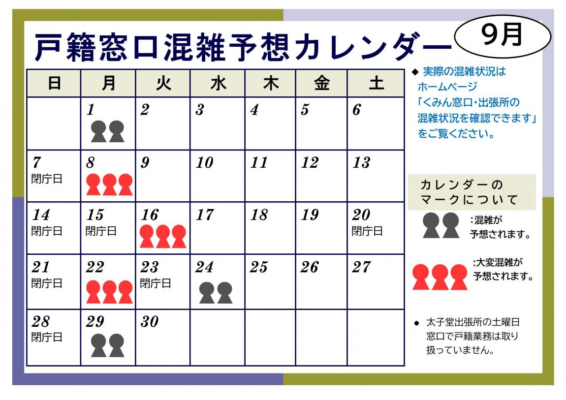 令和7年9月戸籍窓口混雑予想カレンダー