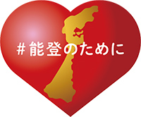 #能登のために