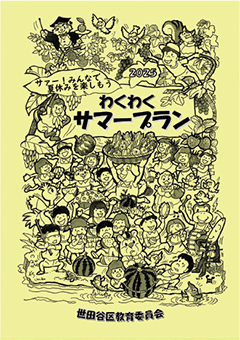 「わくわくサマープラン」の表紙