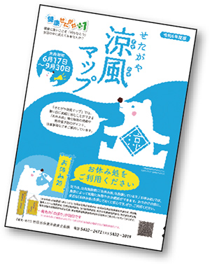 「せたがや涼風（すずかぜ）マップ」の表紙
