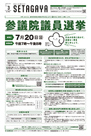 7月3日参議院議員選挙特集号の表紙
