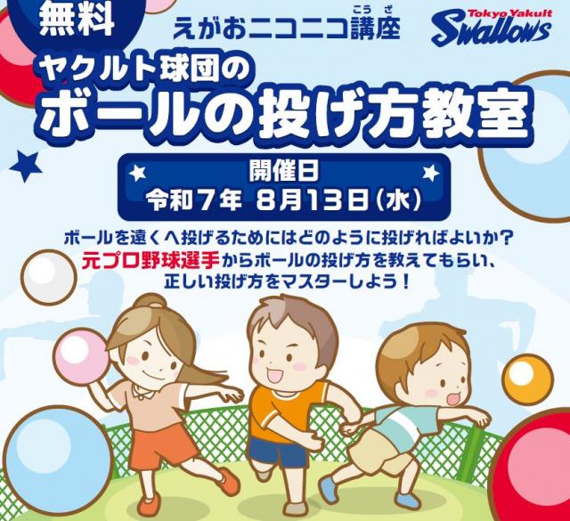 ヤクルト球団のボールの投げ方教室のチラシ画像