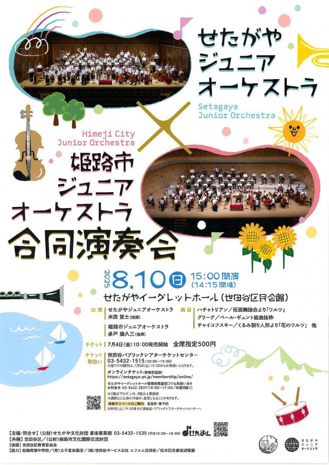 せたがやジュニアオーケストラ×姫路市ジュニアオーケストラ合同演奏会