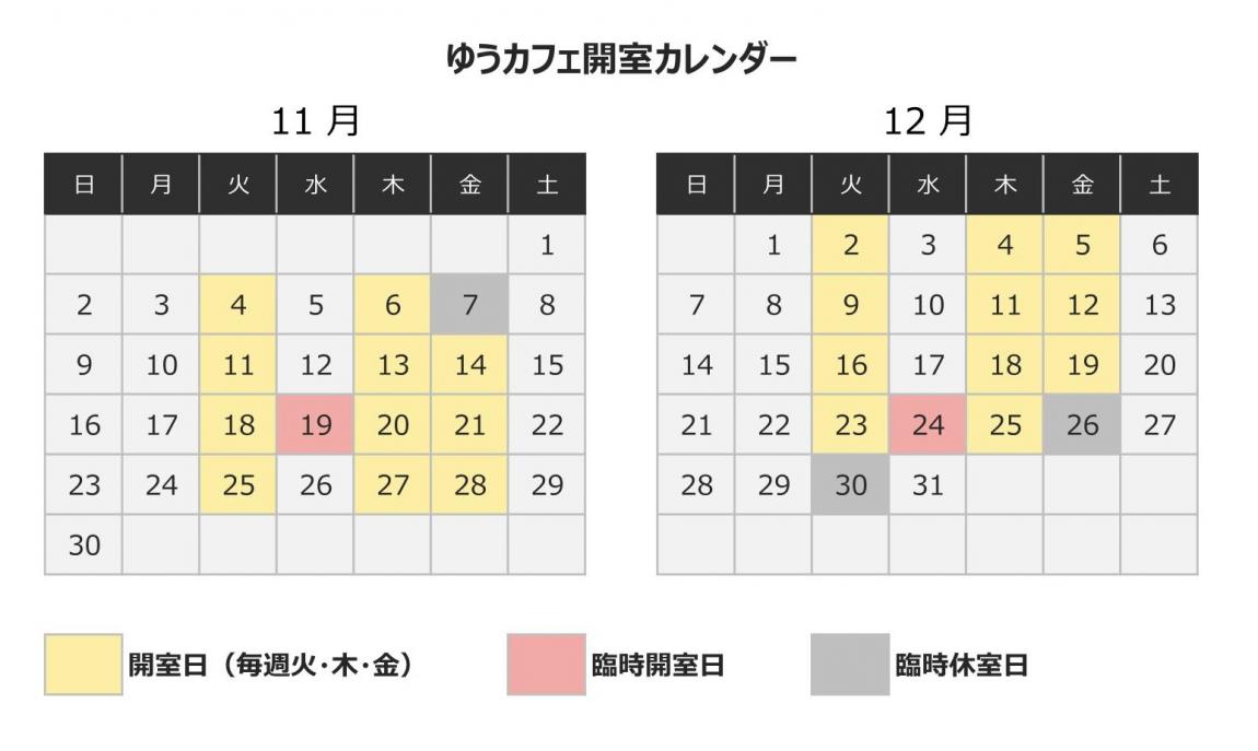 ゆうカフェ開室カレンダー(11月・12月)
