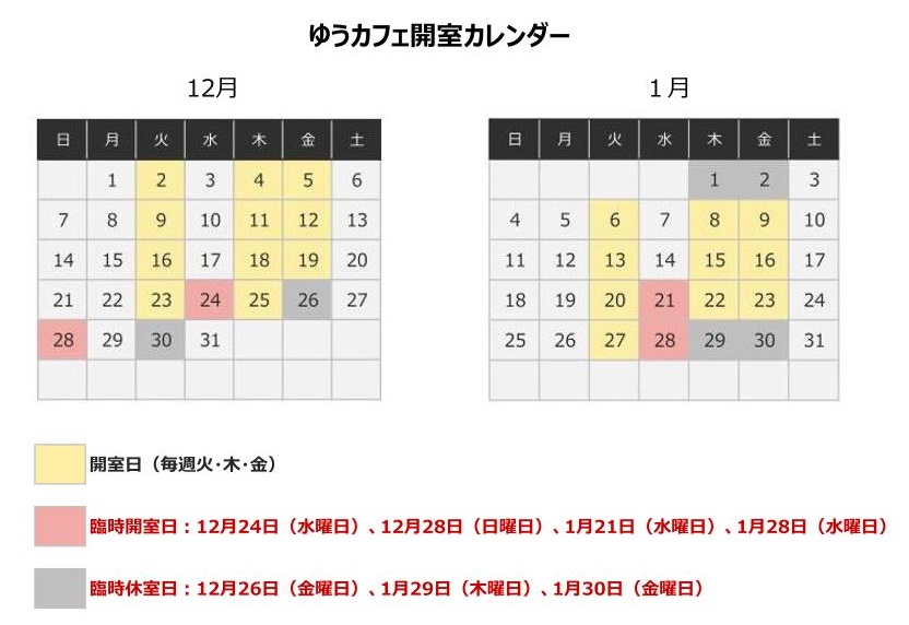 ゆうカフェ開室カレンダー（12月・1月）