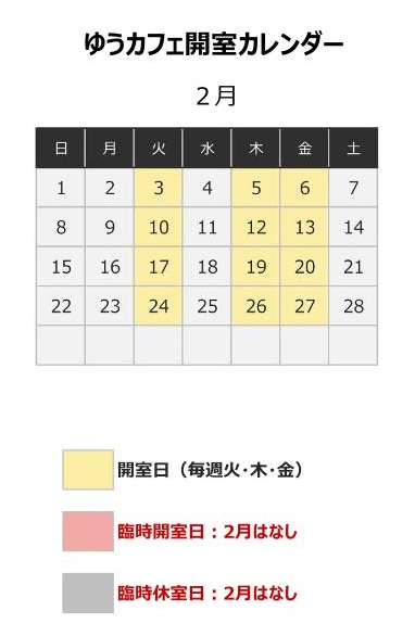 ゆうカフェ開室カレンダー（2月）