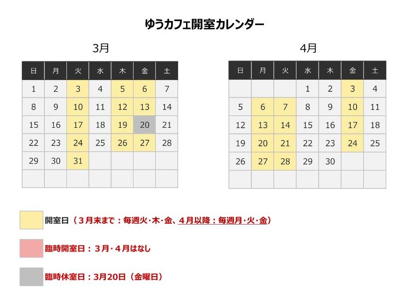 ゆうカフェ開室カレンダー(3月・4月)