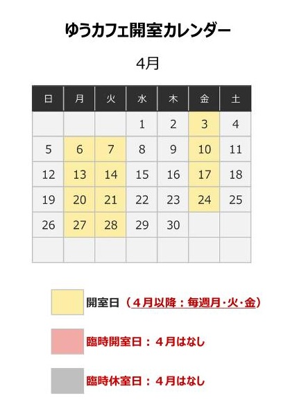 ゆうカフェ開室カレンダー（4月）
