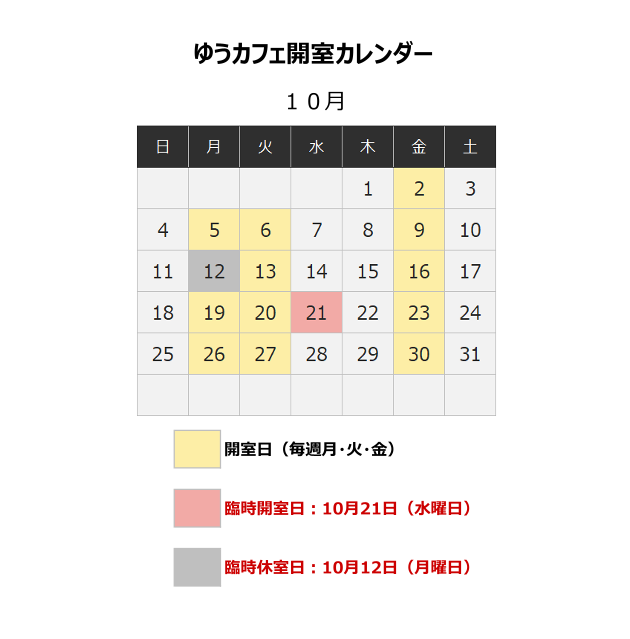 ゆうカフェ開室カレンダー(10月分)