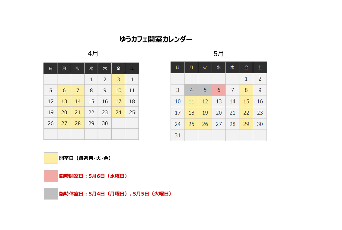 ゆうカフェ開室カレンダー（4・5月分）