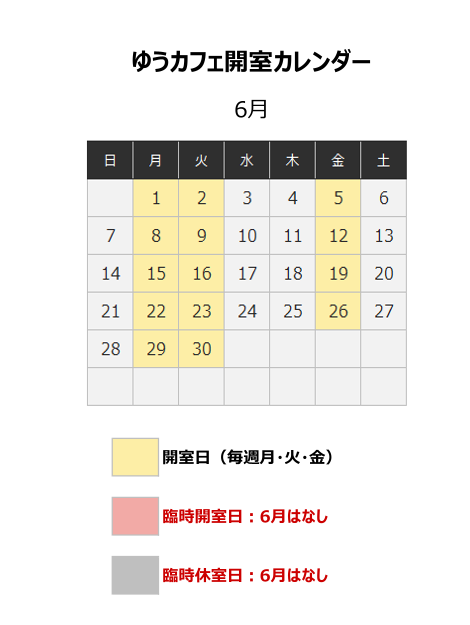 ゆうカフェ開室カレンダー(6月分)