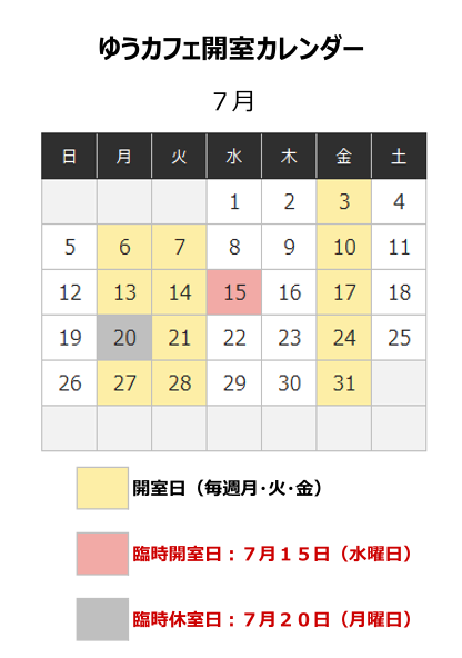 ゆうカフェ開室カレンダー(7月分)