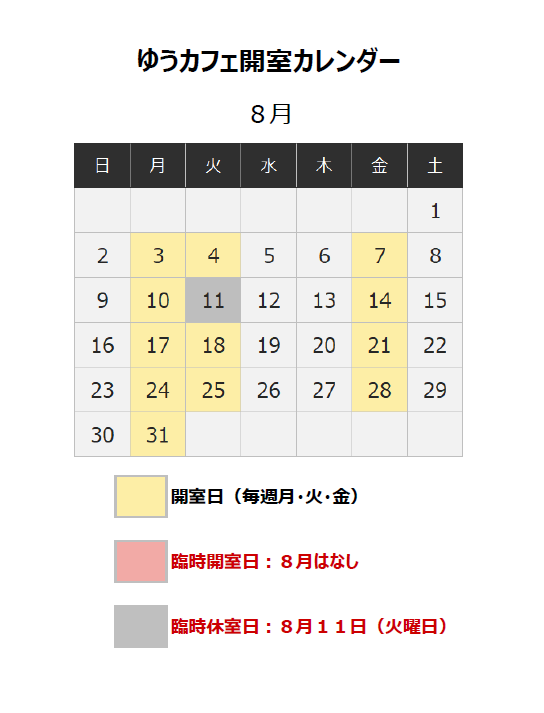 ゆうカフェ開室カレンダー（8月分）
