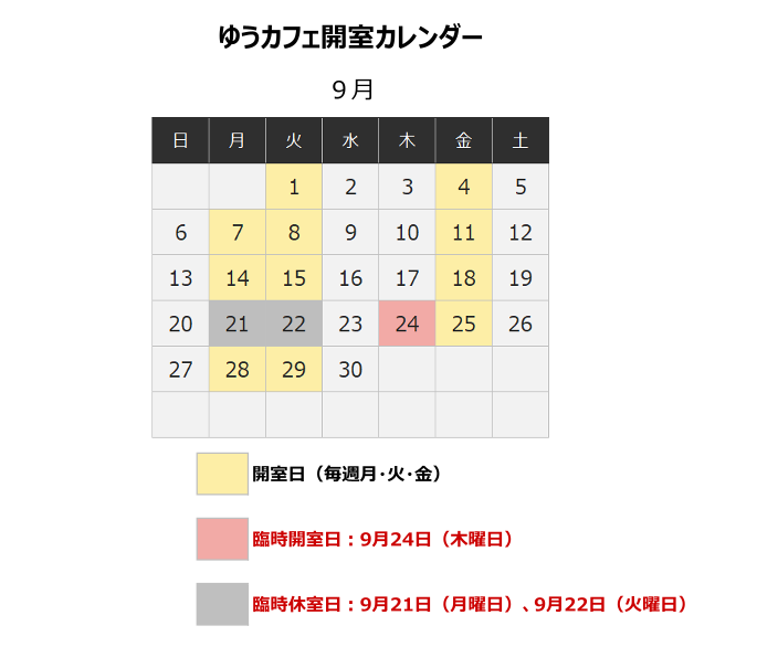 ゆうカフェ開室カレンダー(9月分)