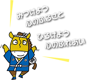「みつけよう心のふるさと ひろげよう心のふれあい」と話すせたがやふるさと区民まつりイメージキャラクター「せたがやうま丸」