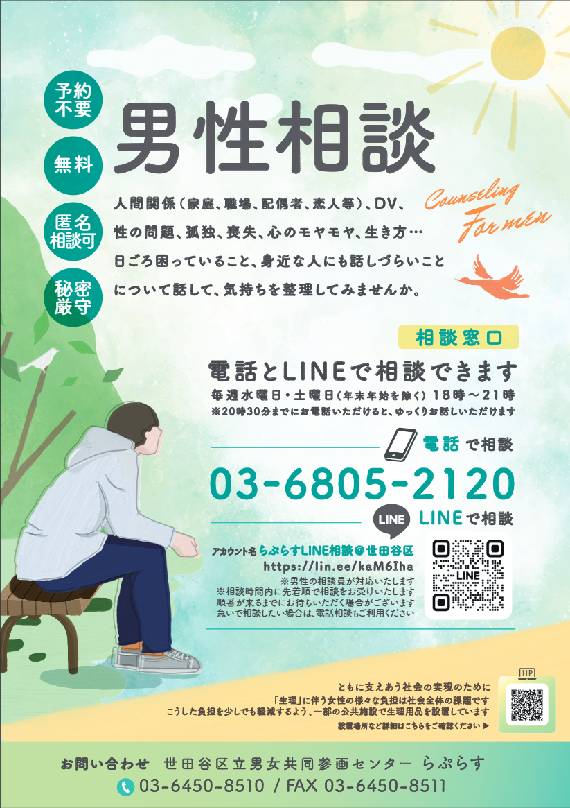 男性相談用ポスター