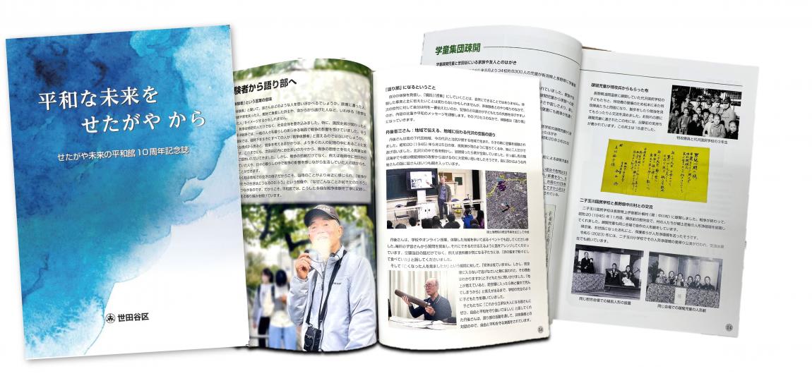 せたがや未来の平和館10周年記念誌