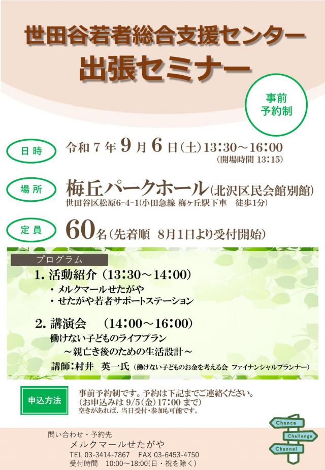 9月6日出張セミナーチラシ