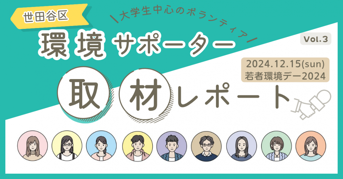 環境サポーター取材レポート 若者環境デー2024を開催しました