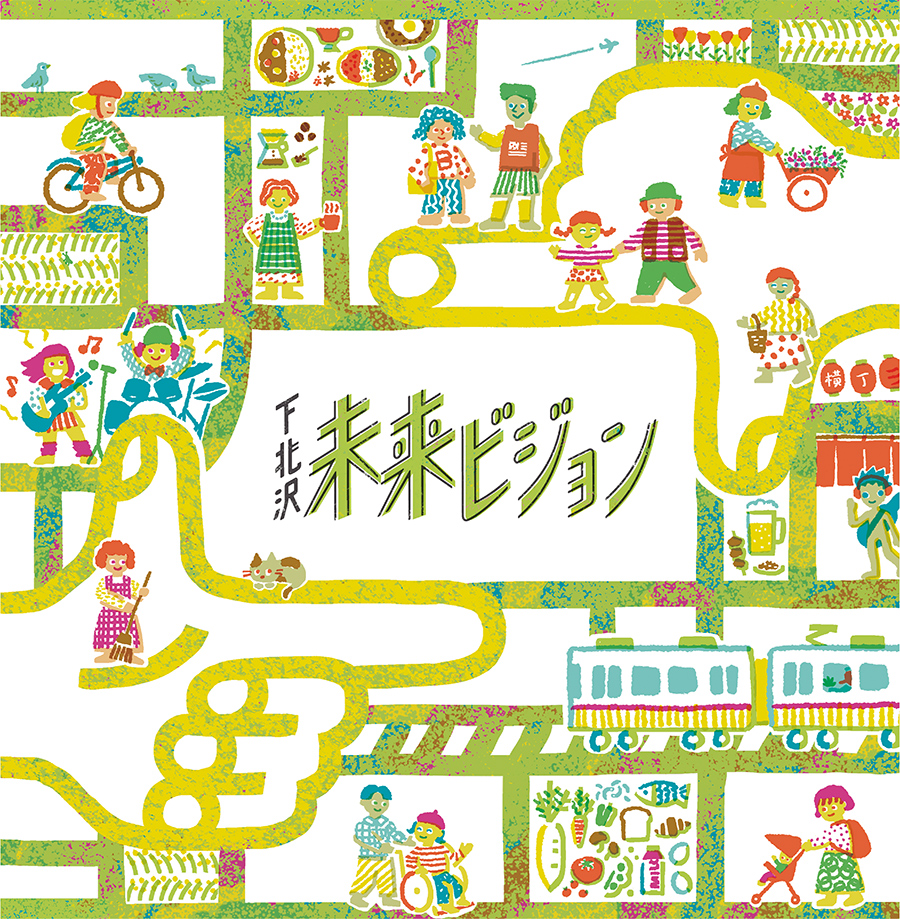 下北沢未来ビジョンの冊子イラスト