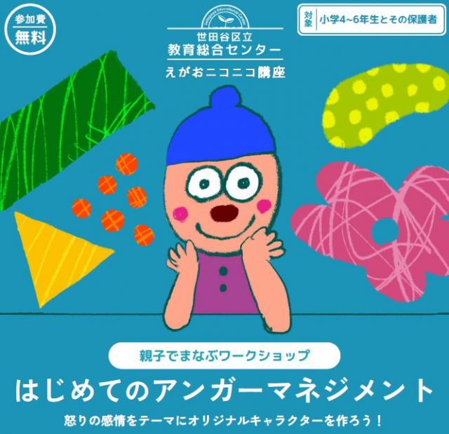 えがおニコニコ講座「はじめてのアンガーマネジメント」チラシ画像