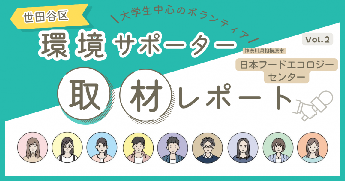 環境サポーター取材レポート。日本フードエコロジーセンター