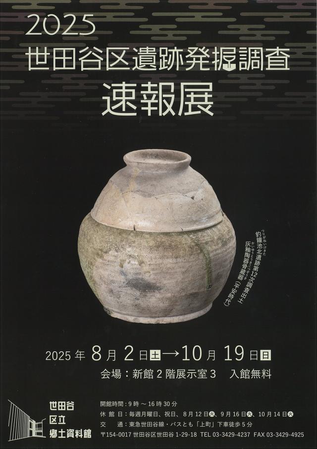 2025世田谷区遺跡発掘調査速報展