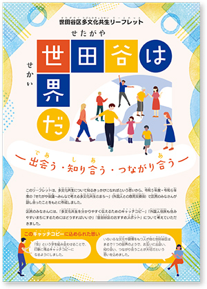 せたがや会議参加者の皆さんと作成した多文化共生リーフレット