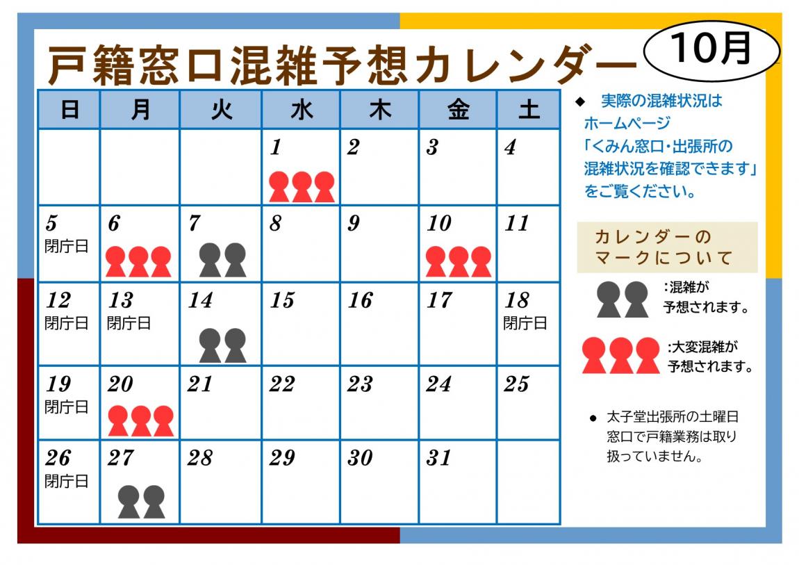 10月戸籍窓口混雑予想カレンダー