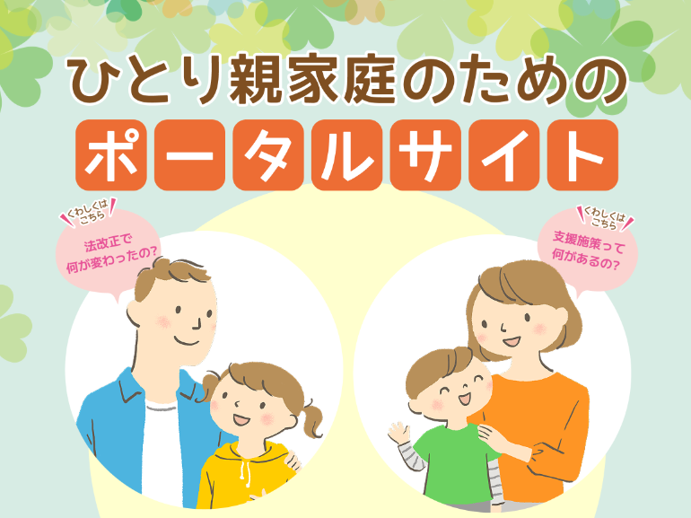 ひとり親家庭のためのポータルサイト