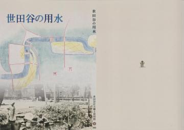 特別展「世田谷の用水」展示図録