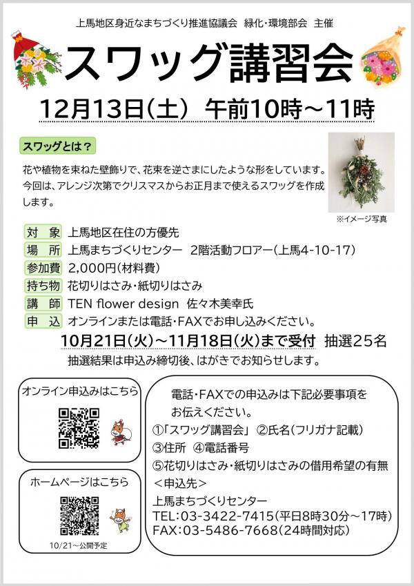 スワッグ講習会チラシ