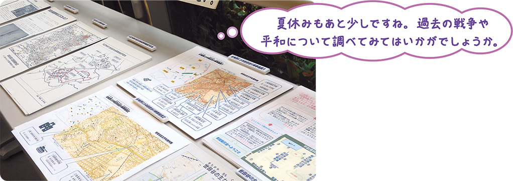 夏休みもあと少しですね。過去の戦争や平和について調べてみてはいかがでしょうか。