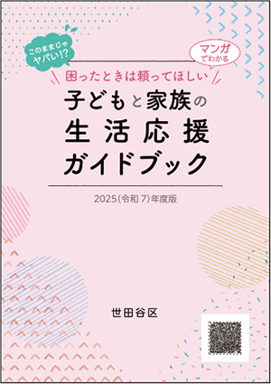 子どもと家族の生活応援ガイドブックの表紙