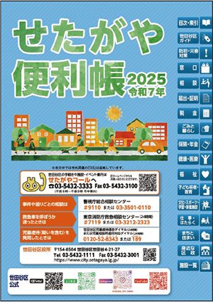 せたがや便利帳2025の表紙