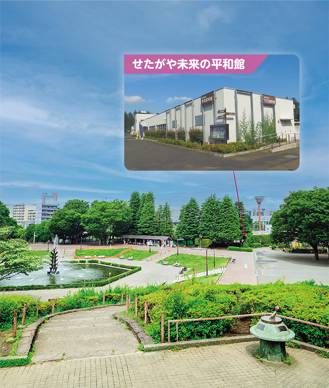 世田谷公園とせたがや未来の平和館の写真