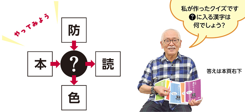 やってみよう「私が作ったクイズです。？に入る漢字は何でしょう？」答えは本頁右下
