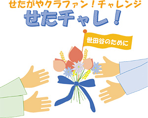 せたがやクラファン！チャレンジ「せたチャレ！」のロゴ