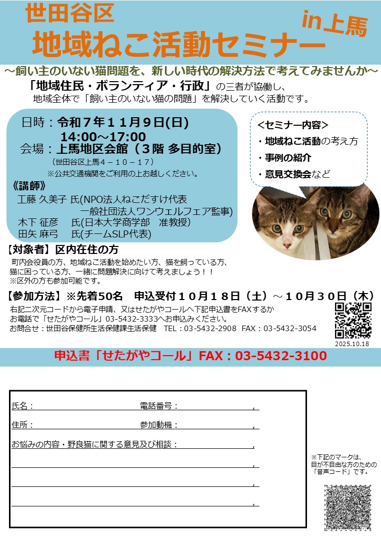 地域ねこ活動セミナーin上馬チラシ