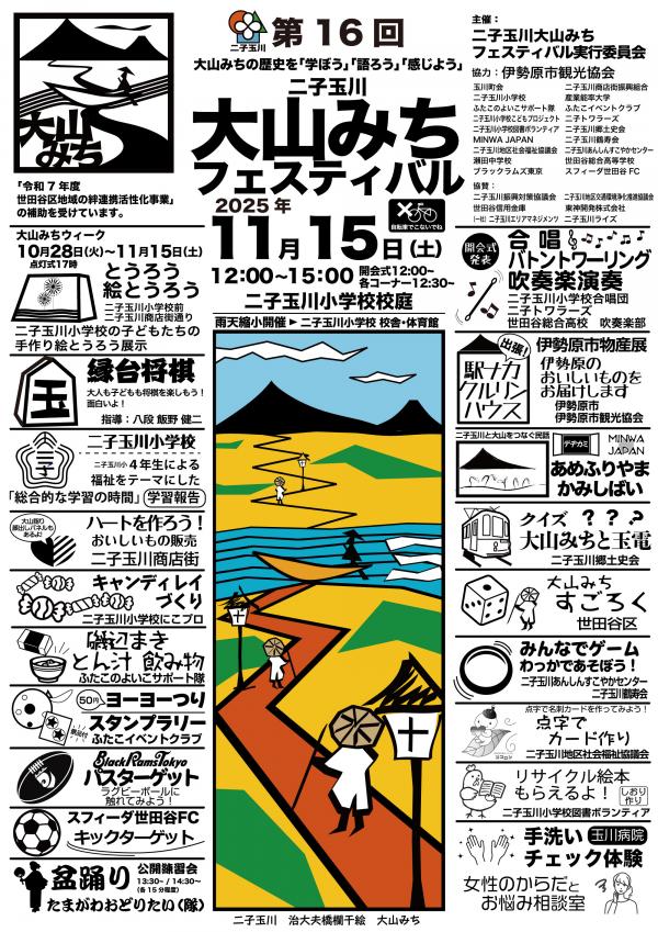 二子玉川大山みちフェスティバルちらし