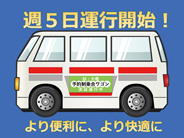 週5日運行開始！より便利に、より快適に