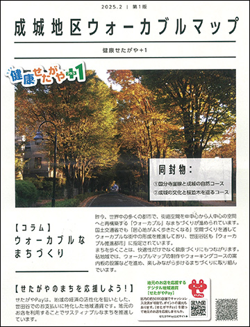 成城地区ウォーカブルマップの写真